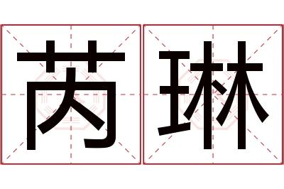 芮 名字 意思|芮字的名字寓意是什么意思 芮字的意思